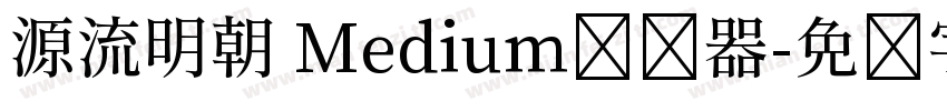 源流明朝 Medium转换器字体转换